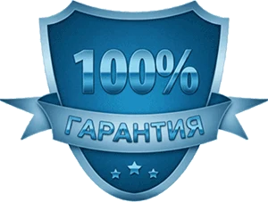 Гарантия