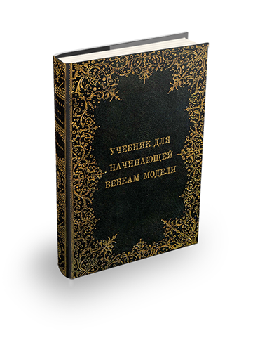 Пособие для вебкам моделей